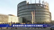 欧议会书面声明 要求调查中共活摘器官