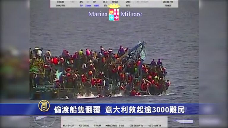 偷渡船隻翻覆  意大利救起逾3000難民