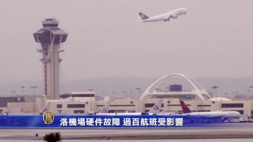 洛機場硬件故障 過百航班受影響