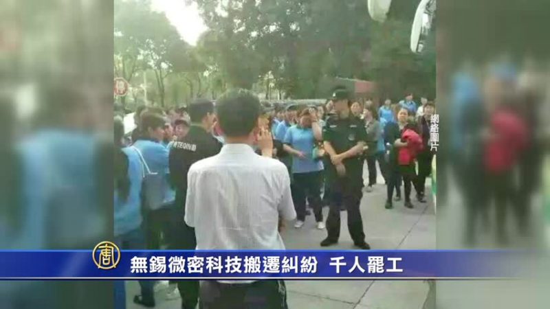 无锡微密科技搬迁纠纷 千人罢工