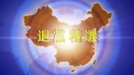 【禁闻】5月27日退党精选