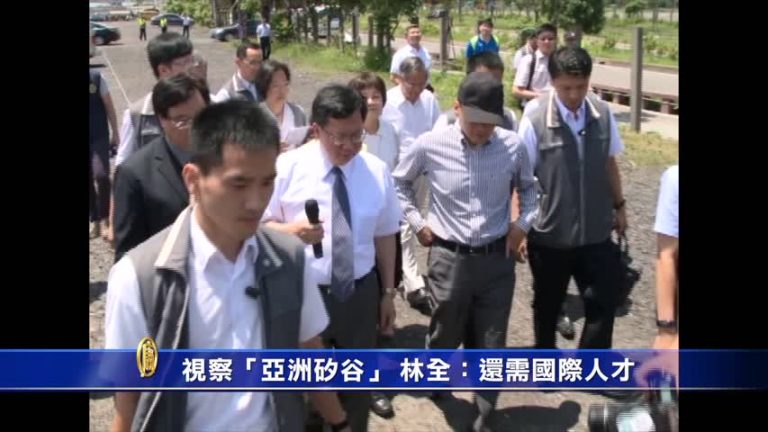 視察「亞洲矽谷」 林全：還需國際人才