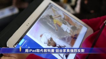 用iPad取代教科书 硅谷家长强烈反对