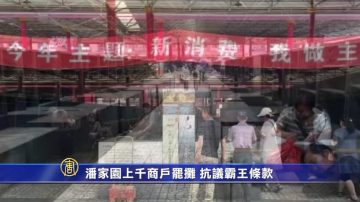 潘家園上千商戶罷攤 抗議霸王條款