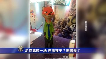 【禁闻】尼克狐碎一地 怪熊孩子？熊家长？