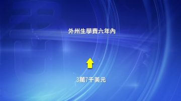 加大考慮增收外州生學費 限名額