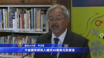 舊金山市長預算計劃 望改善基礎設施