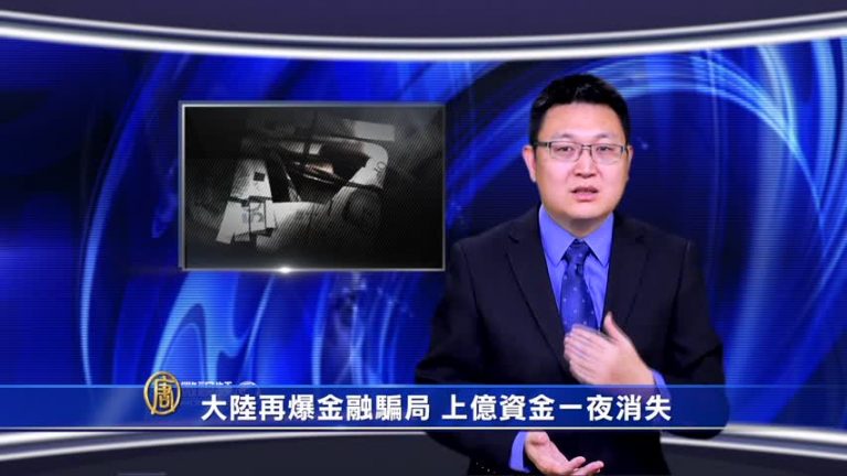【微視頻】大陸再爆金融騙局 上億資金一夜消失