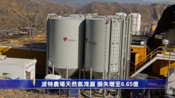 波特農場天然氣泄漏 損失增至6.65億