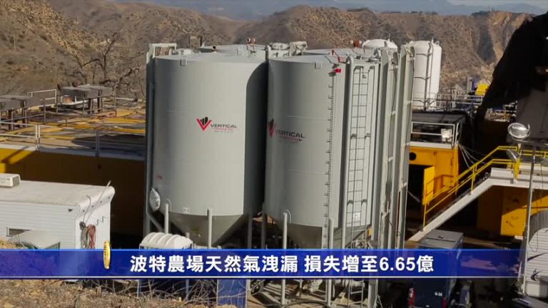 波特農場天然氣泄漏 損失增至6.65億
