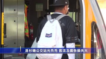 洛杉矶公交站光秃秃  客流及广告损失大