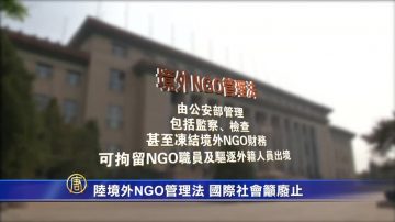 【禁聞】陸境外NGO管理法 國際社會籲廢止