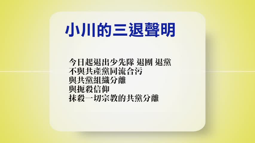 【禁闻】5月6日退党精选