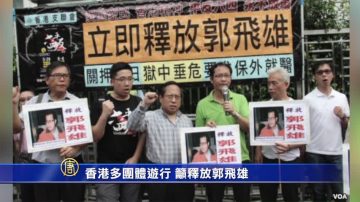 【禁闻】香港多团体游行 吁释放郭飞雄