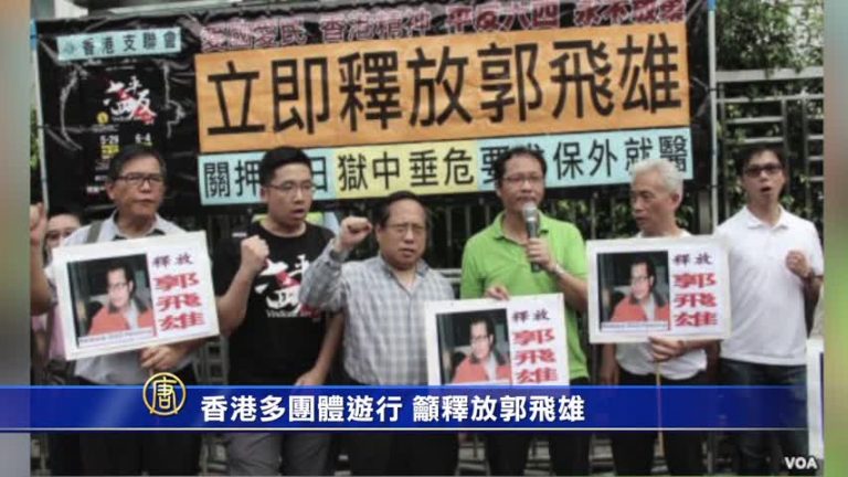 【禁聞】香港多團體遊行 籲釋放郭飛雄