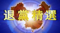 【禁闻】5月24日退党精选