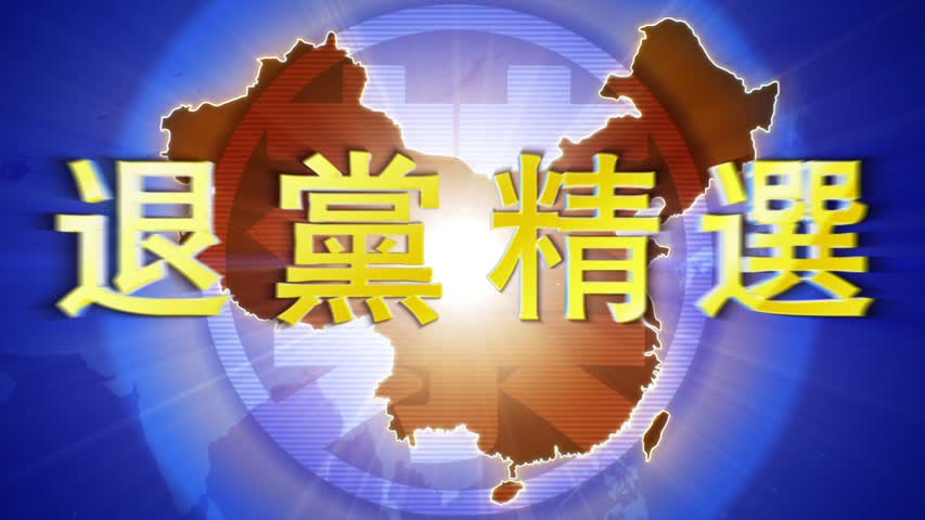 【禁闻】5月24日退党精选