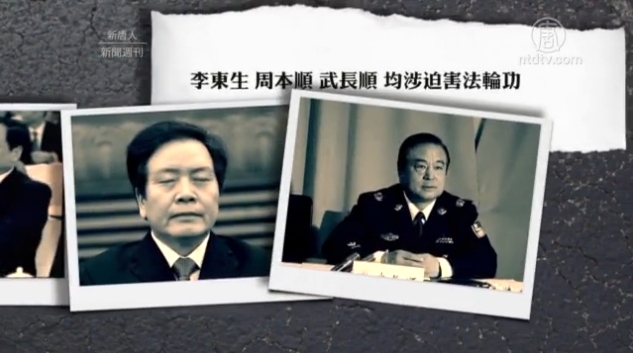 盤點中共政法系10名省部級落馬官員