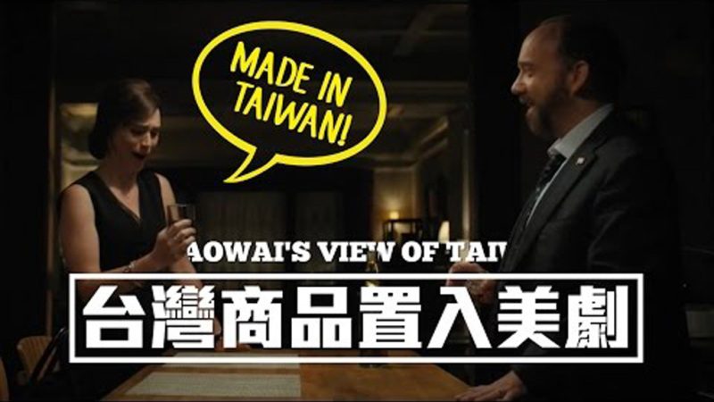美劇頻頻為台灣品牌免費做廣告！老外為您揭秘