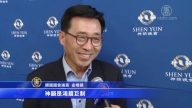 韓國會議員：神韻是鴻篇巨製