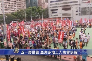 五一勞動節 亞洲多地工人集會示威