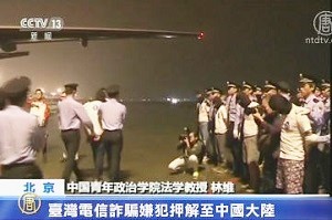 台湾电信诈骗嫌犯押解至中国大陆