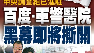 魏则西事件激怒网友 中共降温引反弹