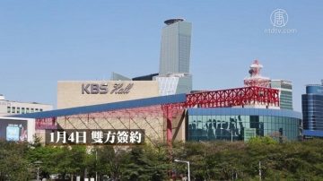 深度揭示：中共施壓韓國KBS  干擾神韻演出