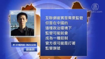 【禁闻】中共欲入股互联网企业 监控加强