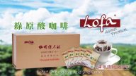 【廣告】Lofa 綠原酸咖啡