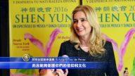 阿根廷國會參議員：神韻重拾人類古老價值