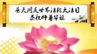 长春大法弟子恭贺世界法轮大法日暨李洪志大师华诞(20条)