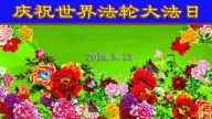 教育系统法轮功学员恭贺世界法轮大法日暨李洪志大师华诞(19条)