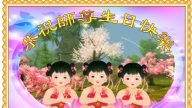 上海法輪功學員恭賀世界法輪大法日暨李洪志大師華誕(22條)