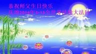 重庆大法弟子恭贺世界法轮大法日暨李洪志大师华诞(25条)