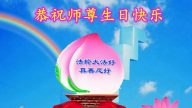 法輪功新學員恭賀世界法輪大法日暨李洪志大師華誕(23條)