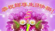 廣東大法弟子恭賀世界法輪大法日暨李洪志大師華誕(25條)