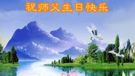 山東法輪功學員恭賀世界法輪大法日暨李洪志大師華誕(26條)
