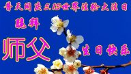 鄉村法輪功學員恭賀世界法輪大法日暨李洪志大師華誕(23條)