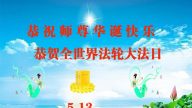 被非法關押的法輪功學員恭賀世界法輪大法日暨李洪志大師華誕(21條)