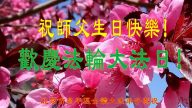北京法輪功學員恭賀世界法輪大法日暨李洪志大師華誕(22條)