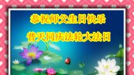 內蒙古法輪功學員恭賀世界法輪大法日暨李洪志大師華誕(19條)