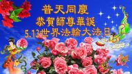 大陸軍隊大法弟子恭賀世界法輪大法日暨李洪志大師華誕(20條)