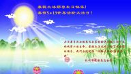 大陸百姓恭賀世界法輪大法日暨李洪志大師華誕(11條)