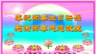 教育系統法輪功學員恭賀世界法輪大法日暨李洪志大師華誕(21條)