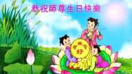 小法輪功學員恭賀世界法輪大法日暨李洪志大師華誕(21條)