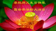 鄉村法輪功學員恭賀世界法輪大法日暨李洪志大師華誕(30條)