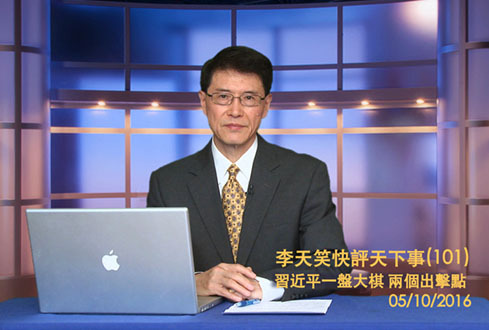 【李天笑快評】習近平打虎這盤棋到底有多大？