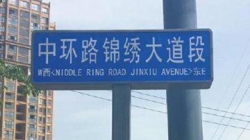 成都现奇葩英文标识 MIDDLE变“NIDDLE”