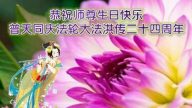 辽宁法轮功学员恭贺世界法轮大法日暨李洪志大师华诞(22条)